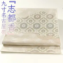 ona4431 西陣 志都香 利休絹 九寸 名古屋帯 ２～３週間で発送