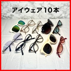 ✨アイウェア10本セット ノーブランド サングラス 伊達メガネ