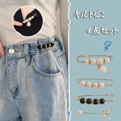 キルトピン 4点セット ブローチ ストールピン スカーフ留め 安全ピン サークル パール ワンポイント マフラー ストール シンプル(メール便送料無料)