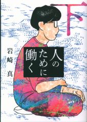 未来の智恵 4 小林正観 守護霊との対話-中川昌蔵の世界- - メルカリ