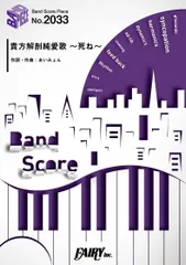 バンドスコアピースBP2033 貴方解剖純愛歌 ~死ね~ / あいみょん ～ALBUM「tamago」収録曲 (BAND SCORE PIECE)