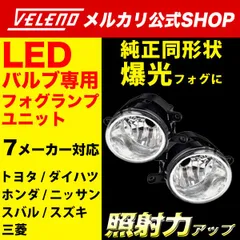 VELENO フォグランプユニット フォグランプ交換 純正交換 純正LED フォグランプ交換 LEDフォグランプ H16 フォグランプ 対応 ※適合車種 掲載 純正LED 交換 T / D / S タイプ 【 3種 】e012