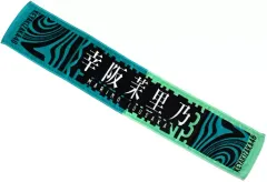 櫻坂46 幸阪茉里乃 推しメンタオル まとめ売り 値下げ交渉可！ 櫻坂46 幸阪茉里乃 推しメンタオル まとめ売り 値下げ交渉可