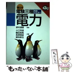 【中古】 絵とき電力演習/オーム社/家村道雄 2026年最新】家村道雄の人気アイテム - メルカリ