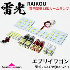 【安心の車検対応】 エブリイワゴン DA17W スズキ LEDルームランプ バックランプ ナンバー灯 ポジション球 8点セット 専用設計 雷光 ライト パーツ 室内灯