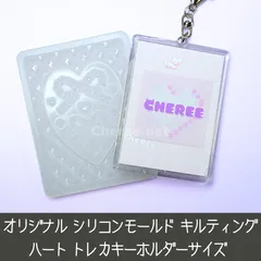 シリコンモールド キルティング ハート トレカキーホルダーサイズ フォトインキーホルダー キルト チェーン リボン クローバートレカケース デコ qu1t