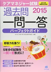ケアマネジャー試験 過去問一問一答パーフェクトガイド2015 NPO法人神奈川県介護支援専門員協会