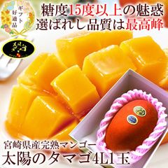 太陽のタマゴ マンゴー 贈り物 内祝い 出産内祝い 誕生日プレゼント お祝い お礼 お見舞い 快気祝い お供え 手土産ギフト ゴルフコンペ景品 ご結婚お祝い 結婚内祝い 寿[太陽のタマゴ4L1玉A] 冷蔵便 クール便