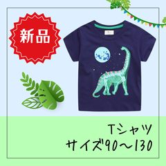 6643★ 【新品】キッズ 光るTシャツ 恐竜と月 恐竜 Tシャツ ネイビーカラー 蓄光プリント サイズ90 100 110 120 130 春夏 人気 夏休み 通学 休日 普段着 プレゼント