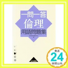 一問一答倫理用語問題集 [単行本] [Feb 01, 2007] 倫理用語問題研究会_02