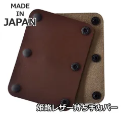 本革 ハンドルカバー 《チョコ》 新品 未使用 牛革 姫路レザー 持ち手カバー 国産 2枚組【C2J】【メール便4】 ファッション