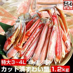 【特大3L厳選】カット済みボイル本ずわい蟹 1.2kg(総重量1.5kg)かに カニ 蟹 ずわい ズワイ ボイル ますよね