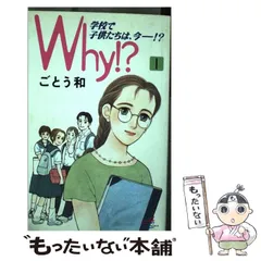 中古】 Why!? 学校で子供たちは、今-!? 1 (Akita comics elegance