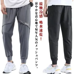 ジョガーパンツ メッシュパンツ メンズ ジャージ パンツ メッシュ イージーパンツ 長ズボン ロングパンツ チノパンツ スポーツ 涼感 涼しい 接触冷感 おしゃれ 速乾 ランニング トレーニング ウェ#runa3782