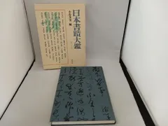 2024年最新】日本書蹟大鑑の人気アイテム - メルカリ