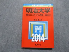 2024年最新】明治大学 赤本 情報コミュニケーションの人気アイテム 