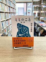 ミミのこと　他二篇/田中小実昌