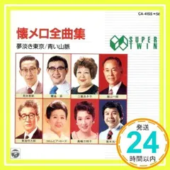 懐メロ全曲集 [CD]_02