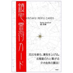 【カード】【異色】鎮宅霊符カード【CARD】Jintaku Amulet Card　占い　符　卦　道教　個性的　変わった　異色