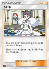 【中古】 ポケモンカードゲーム カルネ SM8B SM8B 129/150 Cのサムネイル