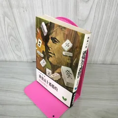 雀鬼五十番勝負 阿佐田哲也 200035 - メルカリ