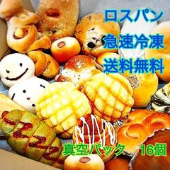 急速冷凍・真空パックロスパン　16個