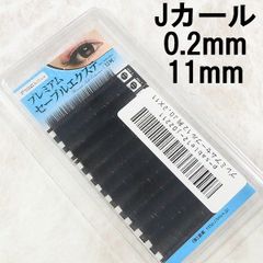 ビジュビュー まつ毛 マツエク Jカール 0.2×11 MB044
