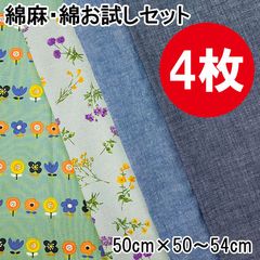 お試し4枚セット 50cm×50~54cm カットクロス 布 プリント生地 手芸用 布セット ハンドメイド