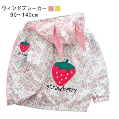 ウィンドブレーカー 女の子 アウター 花柄 イチゴ フード付き コート マウンテンパーカー ジャケット 羽織 80cm 90cm 95cm 100cm 110cm 120cm 130cm かわいい 上#lj1210