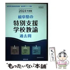 中古】 岐阜県の英語科過去問 2016年度版/協同出版/協同教育