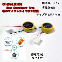 CP1454/LIR1454 電池2枚　Bose Soundsport Freeなど　交換用　配線付き　修理用3点セット付