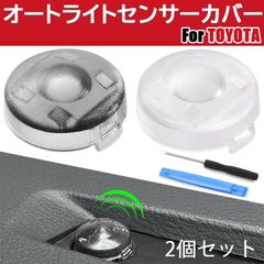 トヨタ オートライトセンサーカバー 高感度調整 防ぎたい誤作動 自動調光誤作動防止 明暗反応調整 最新高品質モデル 自動感光機能 夜間運転サポート 夜間運転快適化 ドレスアップ カー用品 快適装着 センサーカスタム カスタム 高感度センサー取付簡単 2色セット