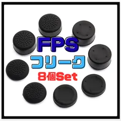 FPSフリーク 8個セット アシストキャップ コントローラー用 プレステ　M307