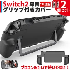 Nintendo Switch2 保護ケース 2個セット グリップ TPUカバー 傷防止 スイッチ2 保護カバー 本体カバー 耐衝撃 ニンテンドースイッチ2 カバー ケース 全面保護 PC 着脱簡単 お洒落 デザイン 滑り止め 握