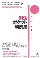 法律学小辞典 ポケット六法 判例刑法総論・各論 基本刑法Ⅱ 各論 法律学小辞典 ポケット六法 判例刑法総論・各論 基本刑法Ⅱ 各論