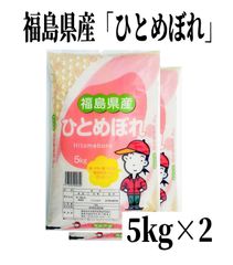 ♥数量限定販売♥令和６年産米「福島県産ひとめぼれ」5kg ×2袋
