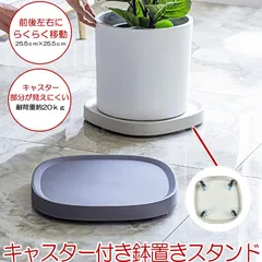 【 キャスターが見えにくい 】 植木鉢台 植木鉢 スタンド フラワー 台 鉢置き台 キャスター プランター用受皿 キャスター付き 鉢受プレート 直径25.5cm 可動式 観葉植物 フラワーラック プランターラック プランター台 植木 花台 室