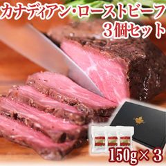 カナディアン ローストビーフ ３個セット 父の日 ギフト プレゼント 箱入り カナダ 150g ブロック肉 お肉 自分へのご褒美