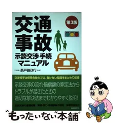 交通事故と示談の仕方 改訂版/自由国民社/長戸路政行