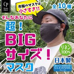 ビッグマスク 布マスク BIG 大きい マスク デカい メンズ 男 クレンゼ 特大 大きめ 抗菌 おしゃれ 洗える 耳痛くならない 保湿 大顔 CPマスク ビッグ 超特大 日本製 綿麻100％ [CPBIG]