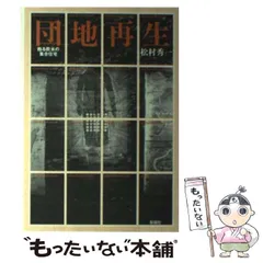 【中古】 住に纏わる建築の夢 ダイマキシオン居住機械からガンツ構法まで/東洋書店/松村秀一（建築） 住に纏わる建築の夢: ダイマキシオン居住機械からガンツ構法まで
