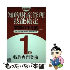 知的財産管理技能検定１級（特許専門業務）学習の手引き 学科・実技