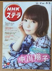 NHKウイークリーSTERA（ステラ）2021年9/3号　中川翔子