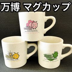 万博 レア かわいい マグカップ 3点 ピンク イエロー グリーン 桜 光 葉