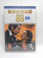 世界名作映画 BEST 50 DVD 10枚セット