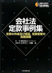 中古】 定款「株式会社有限会社」のつくり方と実例/日本法令/中村均