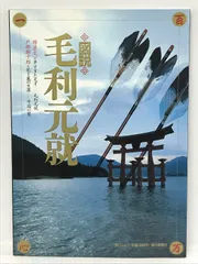 2025年最新】毛利元就 dvdの人気アイテム - メルカリ