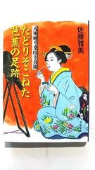 蛮骨の剣 (講談社文庫) 鳥羽 亮 中古 9784062648707 送料無料