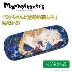 マンハッタナーズ メガネケース ネコ MAN-37 ミケちゃんと藍染め刺し子 Manhattaner's めがね ケース ねこ 猫 かわいい 眼鏡 三毛猫 ミケ ギフト プレゼント