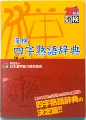 漢検四字熟語辞典   /日本漢字能力検定協会/日本漢字教育振興会（単行本）